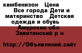 камбенизон › Цена ­ 2 000 - Все города Дети и материнство » Детская одежда и обувь   . Амурская обл.,Завитинский р-н